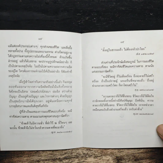อยู่ก็สบาย ตายก็เป็นสุข - พระธรรมปิฎก (ประยุทธ์ ปยุตฺโต) รูปที่ 8