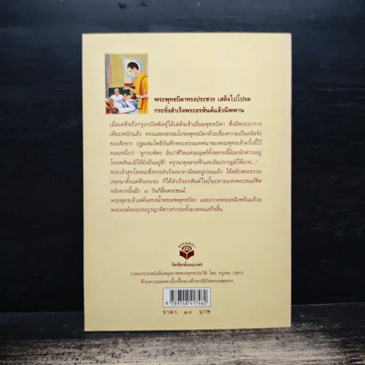 อยู่ก็สบาย ตายก็เป็นสุข - พระธรรมปิฎก (ประยุทธ์ ปยุตฺโต) รูปที่ 2