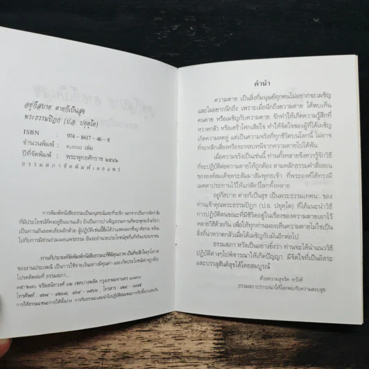 อยู่ก็สบาย ตายก็เป็นสุข - พระธรรมปิฎก (ประยุทธ์ ปยุตฺโต) รูปที่ 6