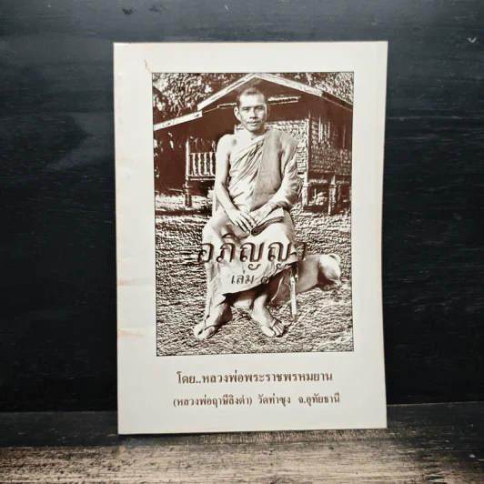 อภิญญา เล่ม 1 - หลวงพ่อพระราชพรหมยาน รูปที่ 1