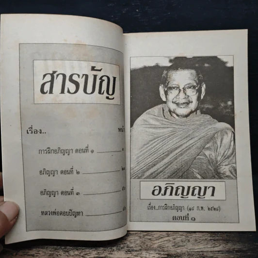 อภิญญา เล่ม 1 - หลวงพ่อพระราชพรหมยาน รูปที่ 6