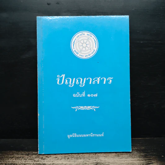 ปัญญาสาร ฉบับที่ 107 - มูลนิธิแนบมหานีรานนท์ รูปที่ 1