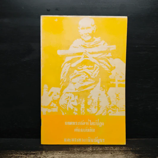 บทสวดมนต์ยอดพระกัณฑ์ไตรปิฎก ต้นฉบับเดิม รูปที่ 1