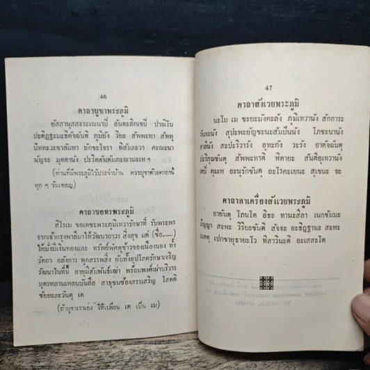 บทสวดมนต์ยอดพระกัณฑ์ไตรปิฎก ต้นฉบับเดิม รูปที่ 8