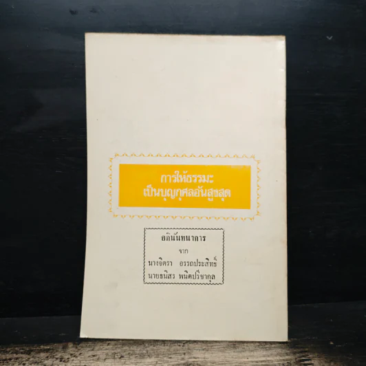 บทสวดมนต์ยอดพระกัณฑ์ไตรปิฎก ต้นฉบับเดิม รูปที่ 2