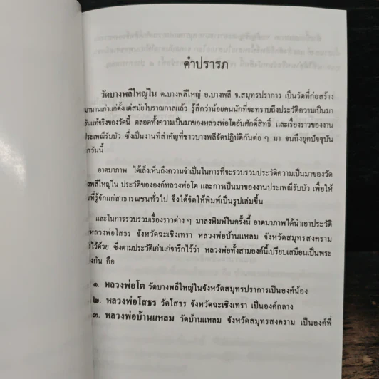ประวัติหลวงพ่อโต - พระครูโสภณธรรมานุกูล (พระอาจารย์โพธิ์ ศรีนาค) รูปที่ 7