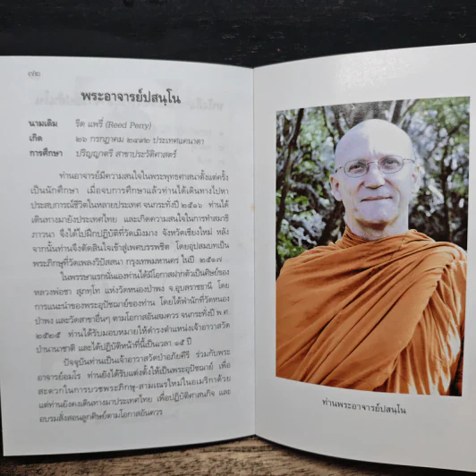 ลิ้มรสสิ่งที่อยู่ในใจ - ปสนโน ภิกขุ รูปที่ 8