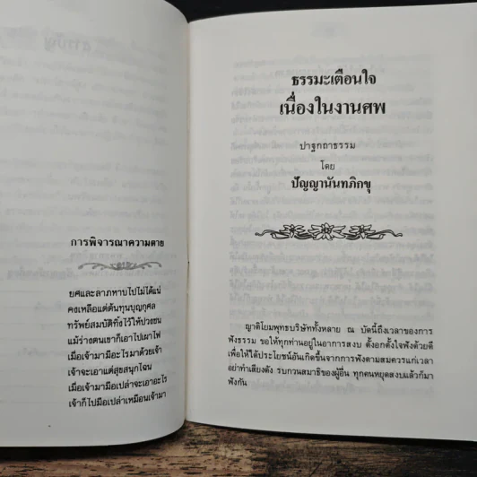 ดับไม่เหลือ ธรรมะเตือนใจ เนื่องในงานศพ - พุทธทาสภิกขุ, ปัญญานันทภิกขุ รูปที่ 7