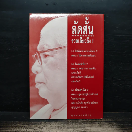วิปัสสนาระบบลัดสั้น - พุทธทาสภิกขุ รูปที่ 2