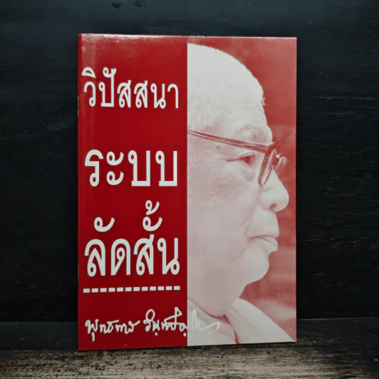 วิปัสสนาระบบลัดสั้น - พุทธทาสภิกขุ รูปที่ 1