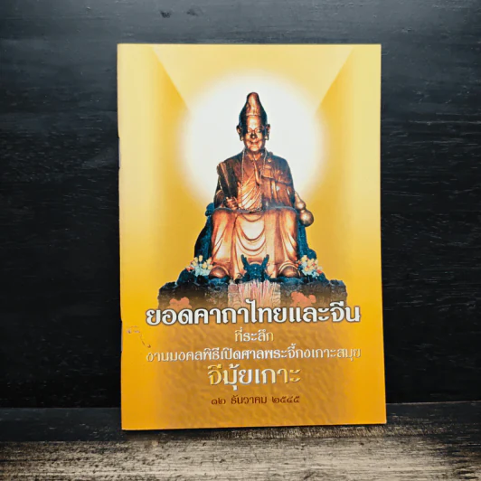 ยอดคาถาไทยและจีน ที่ระลึก งานมงคลพิธีเปิดศาลพระจี้กงเกาะสมุย รูปที่ 1