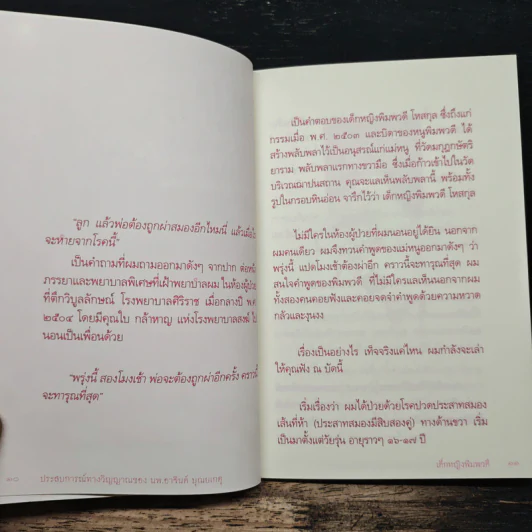 เด็กหญิงพิมพวดี ประสบการณ์ทางวิญญาณ - นายแพทย์อาจินต์ บุณยเกตุ รูปที่ 7