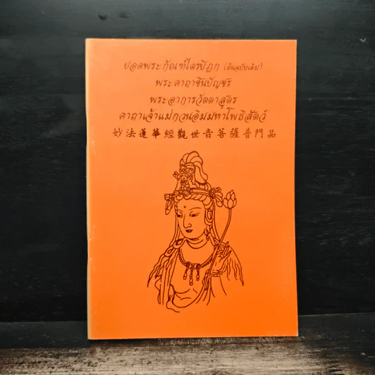 ยอดพระกัณฑ์ไตรปิฎก (ต้นฉบับเดิม) รูปที่ 1
