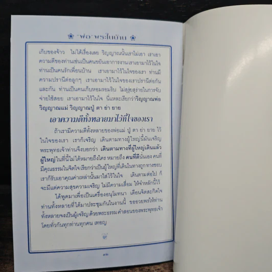 พ่อ พระในบ้าน - พระธรรมโกศาจารย์ รูปที่ 8