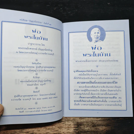 พ่อ พระในบ้าน - พระธรรมโกศาจารย์ รูปที่ 7