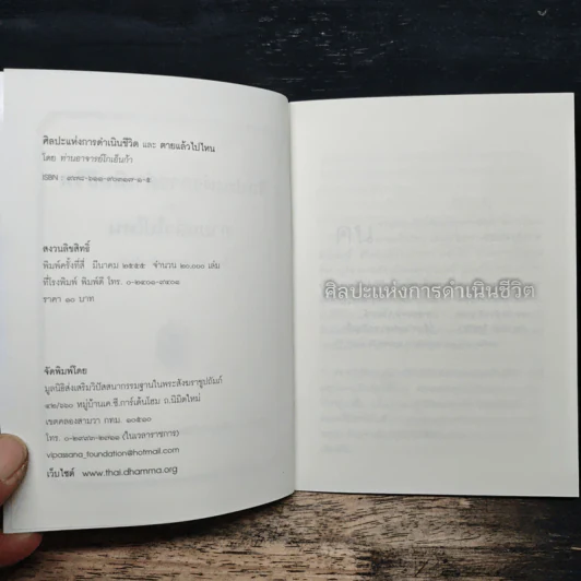 ศิลปะแห่งการดำเนินชีวิต และ ตายแล้วไปไหน - ท่านอาจารย์โกเอ็นก้า รูปที่ 6