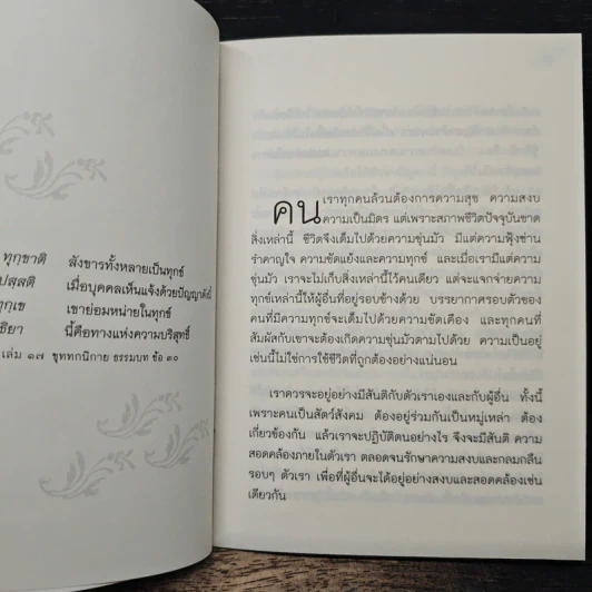 ศิลปะแห่งการดำเนินชีวิต และ ตายแล้วไปไหน - ท่านอาจารย์โกเอ็นก้า รูปที่ 7