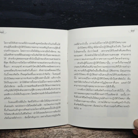 ศิลปะแห่งการดำเนินชีวิต และ ตายแล้วไปไหน - ท่านอาจารย์โกเอ็นก้า รูปที่ 8