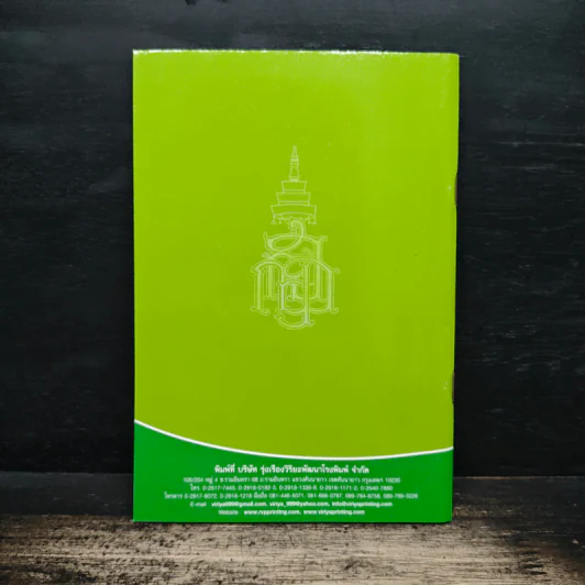 วิธีสร้างบุญบารมี - สมเด็จพระญาณสังวร สมเด็จพระสังฆราช สกลมหาสังฆปริณายก รูปที่ 2