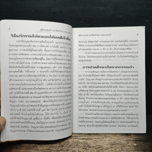 คู่มือสวดมนต์ วิธีแก้กรรม สะเดาะเคราะห์ รูปที่ 7