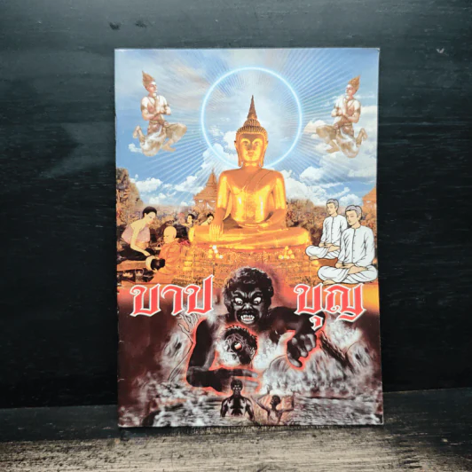 หนังสือธรรมะ บาป บุญ รูปที่ 1