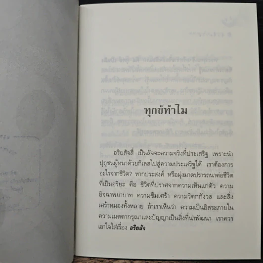 ทุกข์ทำไม - ชยสาโร ภิกขุ รูปที่ 7