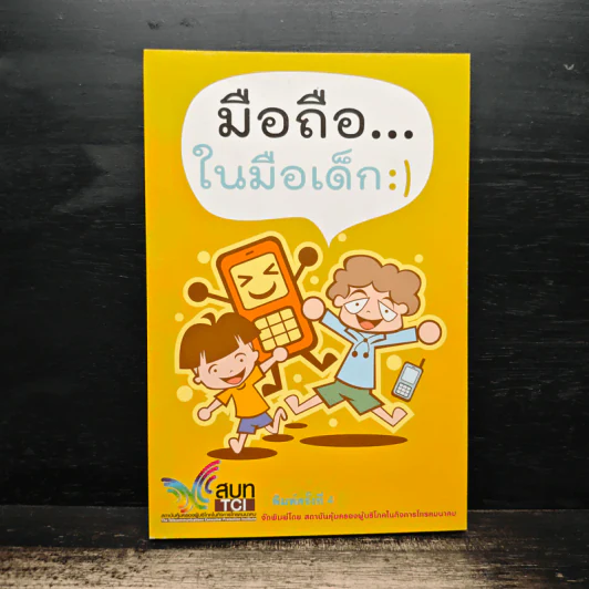 มือถือในมือเด็ก - ฐิตินันท์ ศรีสถิต, อวยพร แต้ชูตระกูล รูปที่ 1