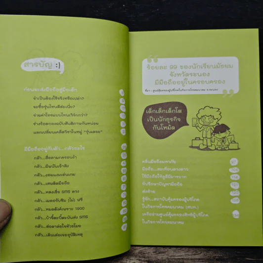 มือถือในมือเด็ก - ฐิตินันท์ ศรีสถิต, อวยพร แต้ชูตระกูล รูปที่ 7