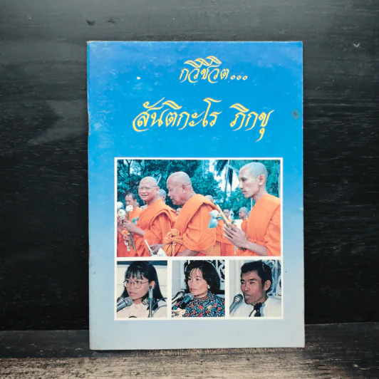 กวีชีวิต... - สันติกะโร ภิกขุ รูปที่ 1