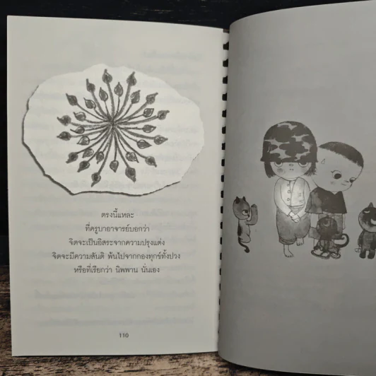 บันทึกดูจิต ตอน ระลึกรู้ ระลึกชอบ - สุรวัฒน์ เสรีวิวัฒนา รูปที่ 9