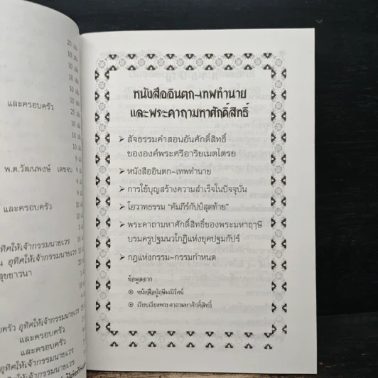หนังสืออินตก เทพทำนายและพระคาถามหาศักดิ์สิทธิ์ รูปที่ 6