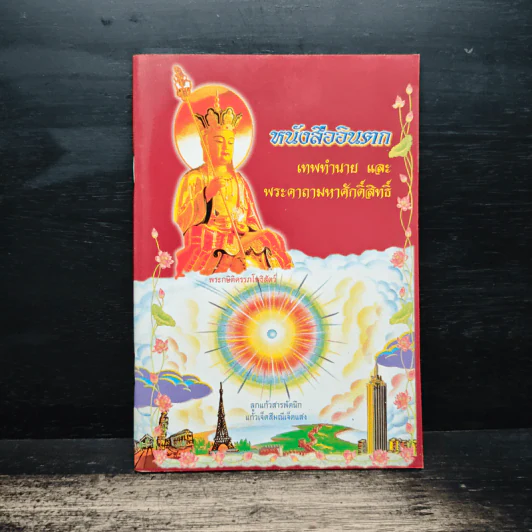 หนังสืออินตก เทพทำนายและพระคาถามหาศักดิ์สิทธิ์ รูปที่ 1