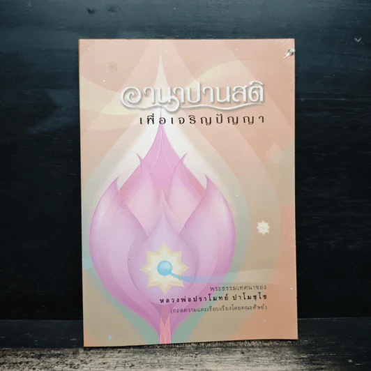 อานาปานสติ เพื่อเจริญปัญญา - หลวงพ่อปราโมทย์ ปาโมชฺโช รูปที่ 1
