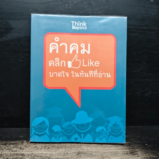 คำคม คลิกLike บาดใจในทันทีที่อ่าน - กานต์หทัยชนก รูปที่ 1