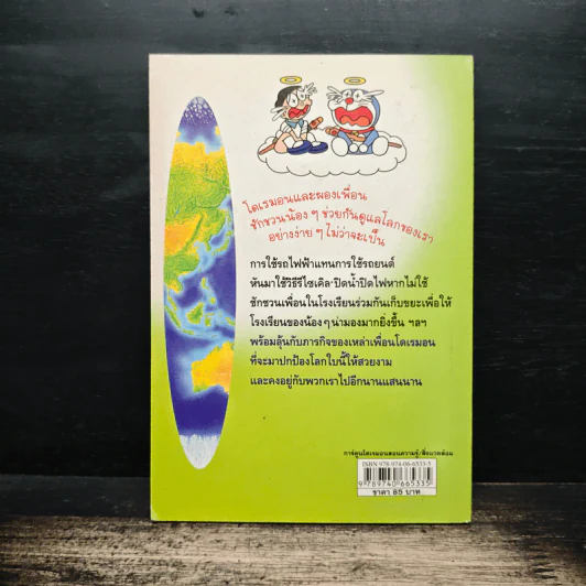 โดเรมอนปฎิบัติการลดโลกร้อน รูปที่ 2