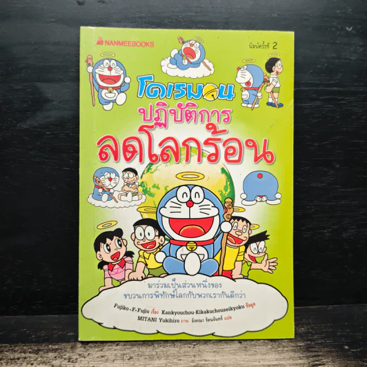 โดเรมอนปฎิบัติการลดโลกร้อน รูปที่ 1