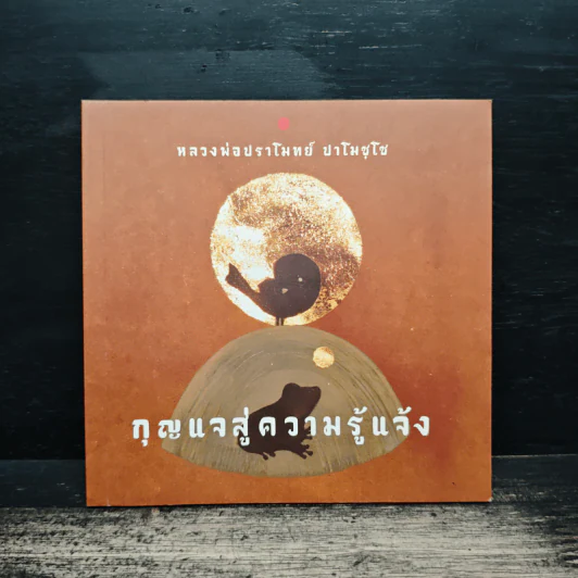 กุญแจสู่ความรู้แจ้ง - หลวงพ่อปราโมทย์ ปาโมชโช รูปที่ 1