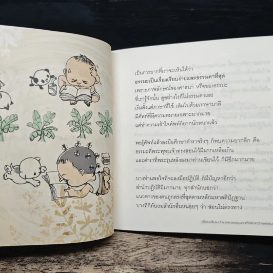 แด่เธอผู้มาใหม่ เรื่องเรียบง่ายและธรรมดาที่เรียกว่าธรรมะ - พระปราโมทย์ ปาโมชฺโซ (สันตินันท์) รูปที่ 8