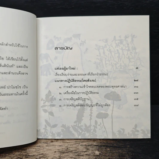 แด่เธอผู้มาใหม่ เรื่องเรียบง่ายและธรรมดาที่เรียกว่าธรรมะ - พระปราโมทย์ ปาโมชฺโซ (สันตินันท์) รูปที่ 7