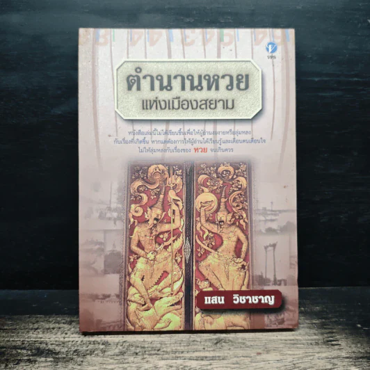ตำนานหวยแห่งเมืองสยาม - แสน วิชาชาญ รูปที่ 1
