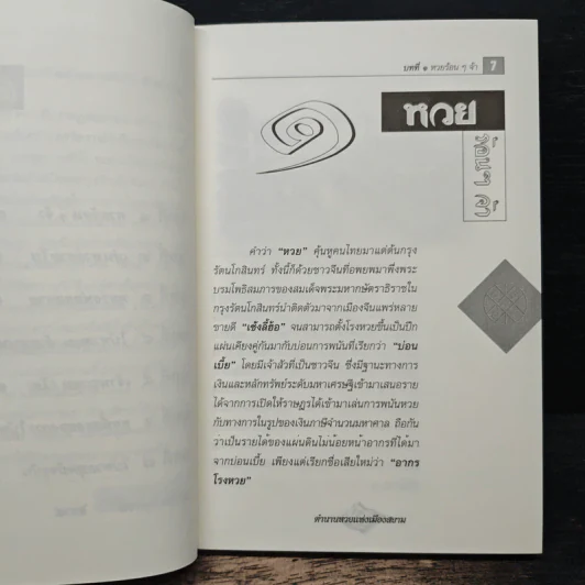 ตำนานหวยแห่งเมืองสยาม - แสน วิชาชาญ รูปที่ 8