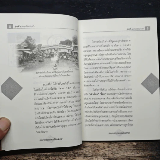 ตำนานหวยแห่งเมืองสยาม - แสน วิชาชาญ รูปที่ 9