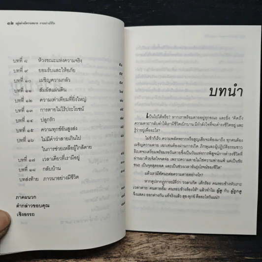 อยู่อย่างมีความหมายตายอย่างมีชีวิต - สุวรรณา อุชุคตานนท์ รูปที่ 9