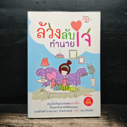 ล้วงลับทำนายใจ - เข้าท่าทีม รูปที่ 1