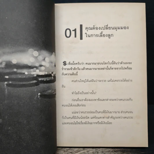 เลี้ยงลูกยังไง? โตขึ้นรวยโคตร! - เศรษฐชัย อัครกิจเจริญกุล รูปที่ 8