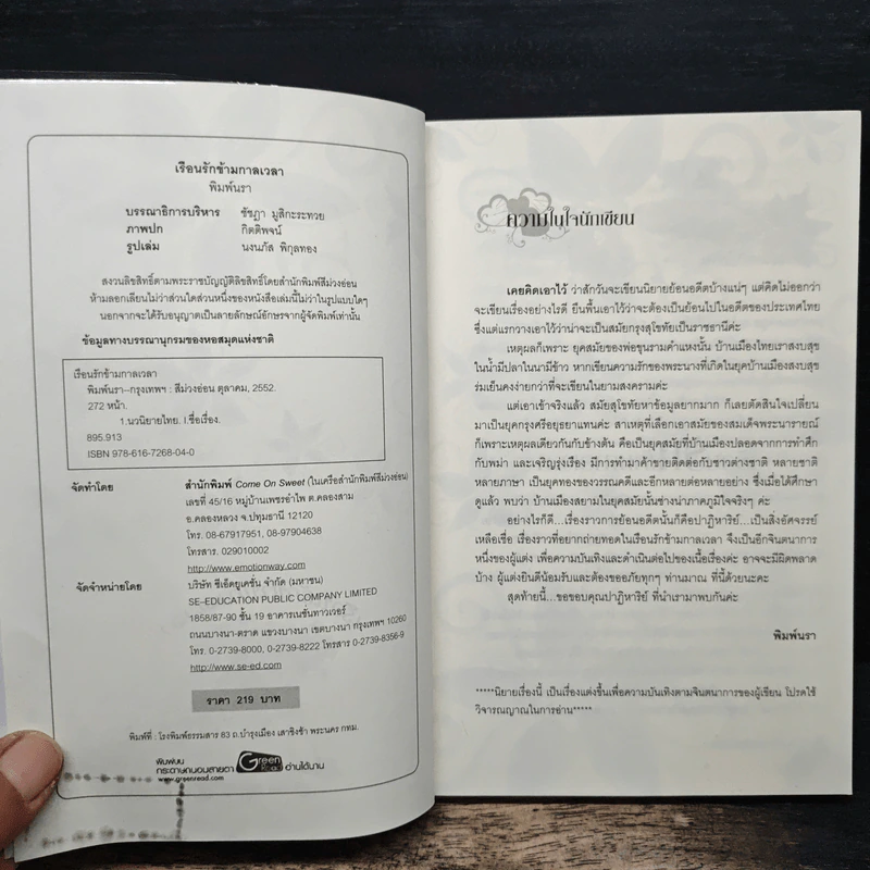 เรือนรักข้ามกาลเวลา - พิมพ์นรา รูปที่ 6
