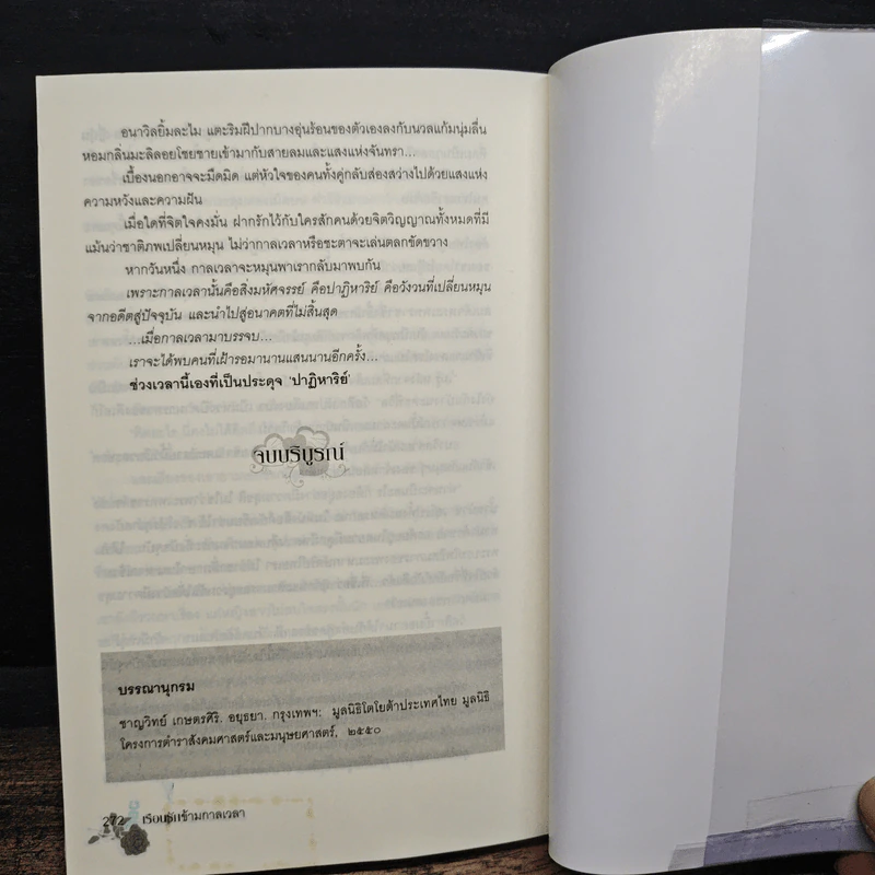 เรือนรักข้ามกาลเวลา - พิมพ์นรา รูปที่ 8