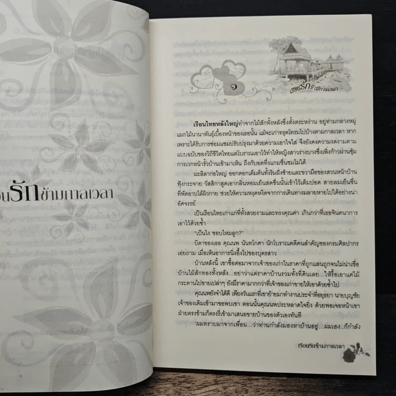 เรือนรักข้ามกาลเวลา - พิมพ์นรา รูปที่ 7
