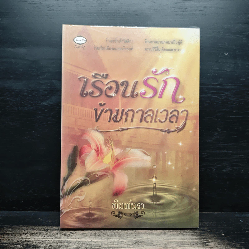 เรือนรักข้ามกาลเวลา - พิมพ์นรา รูปที่ 1