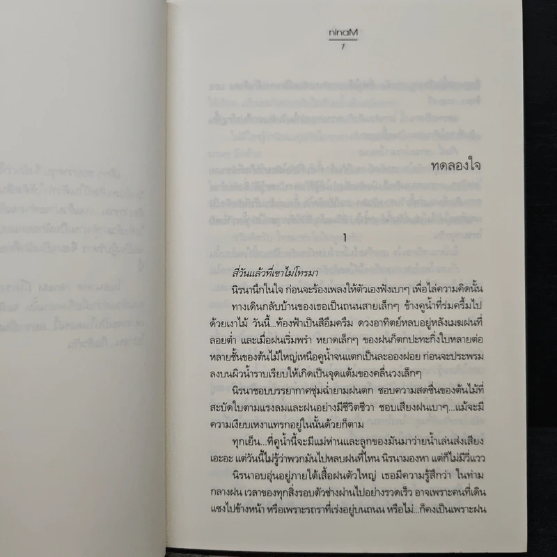 ทดลองใจ - ninaM รูปที่ 7